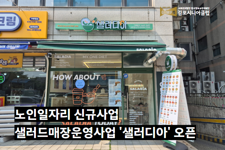 샐러드매장운영사업 '샐러디아' 오픈